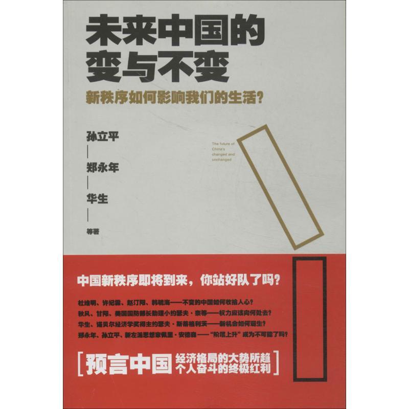 正版新书]未来中国的变与不变:新秩序如何影响我们的生活孙立平高清大图