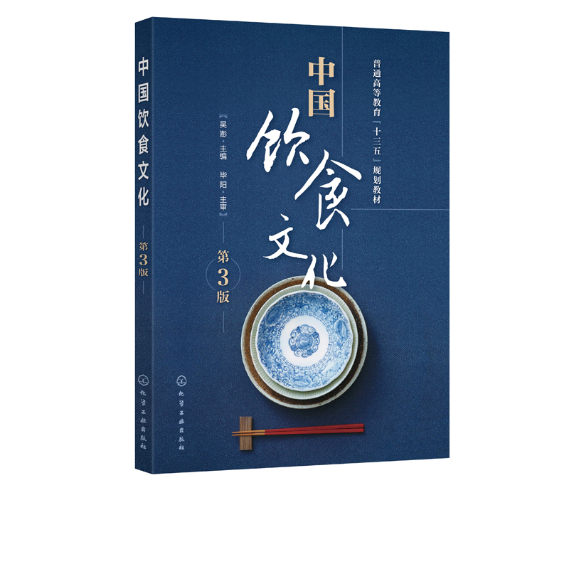 [醉染正版]中国饮食文化(吴澎)(第3版)化学工业出版社高清大图