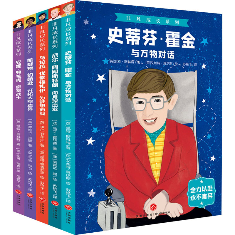 史蒂芬·霍金(与万物对话)/非凡成长系列