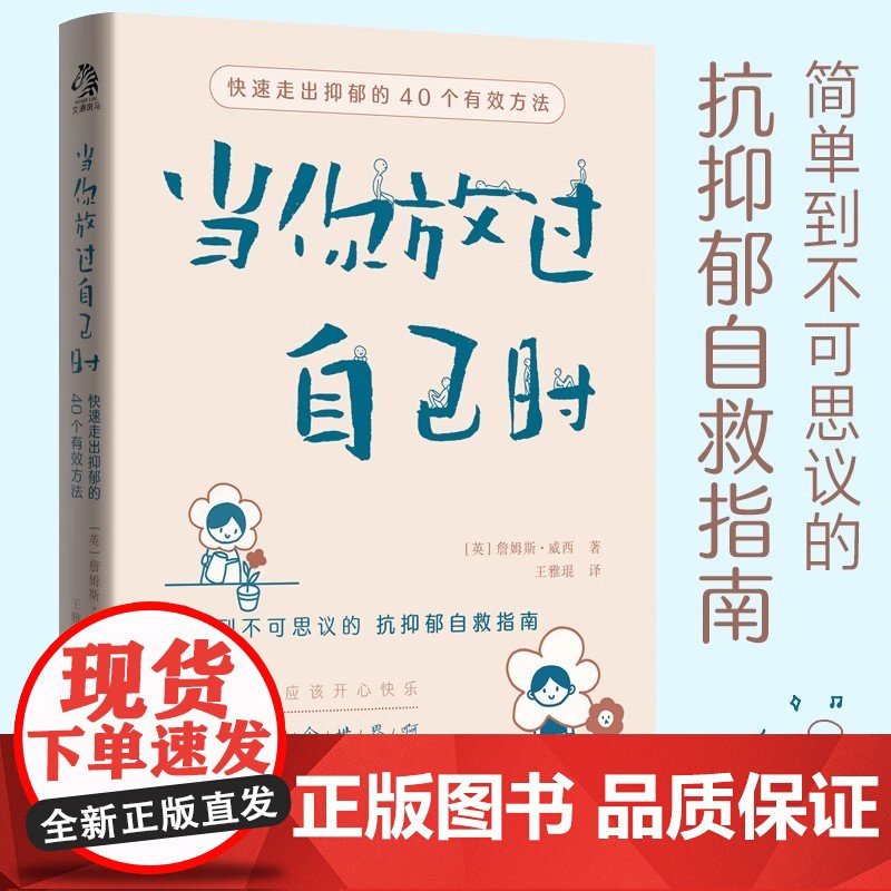 当你放过自己时 专享版 简单到不可思议的 “抗抑郁自救指南”40个简单易行的方法 一些水滴石穿的小小改变 正版书籍高清大图