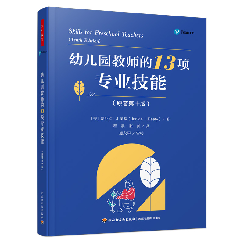 【M】幼儿园教师的13项专业技能(原著第10版)-9787518439713