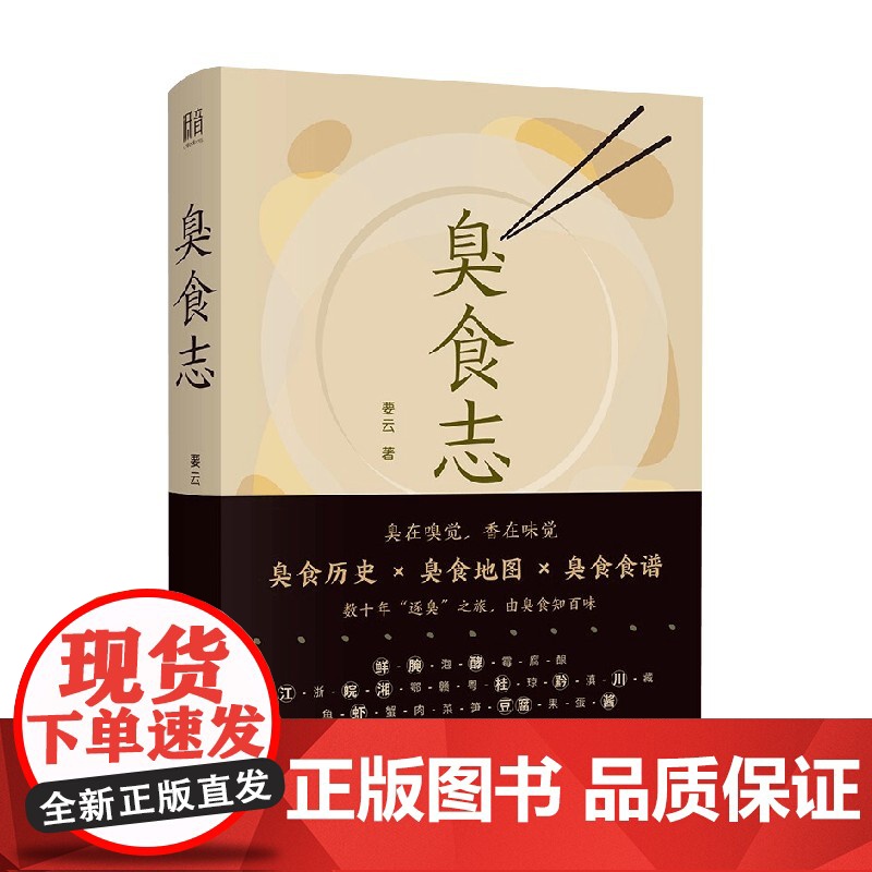 臭食志 要云 著 烹饪美食高清大图