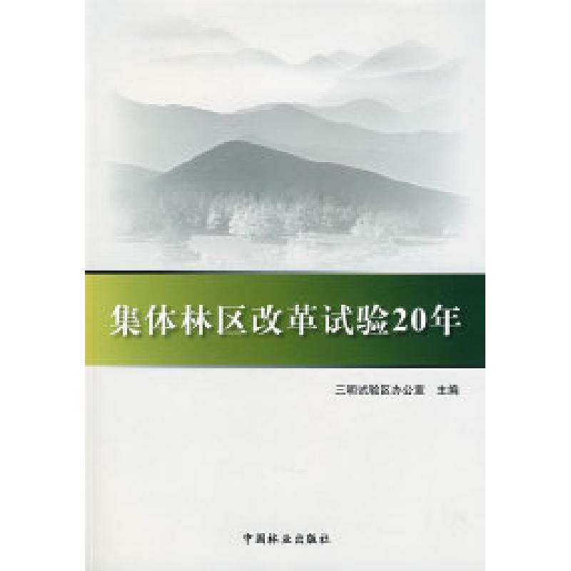 正版新书】集体林区改革试验20年三明试验区办公室9787503853340