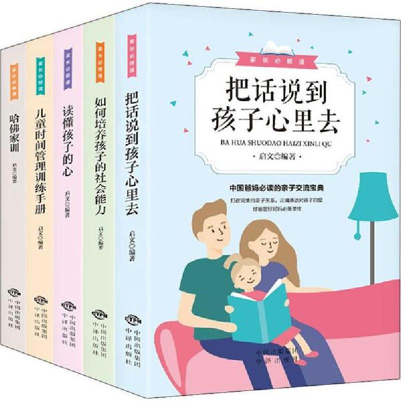 正版新书】家长必修课(5册)启文9787500161400