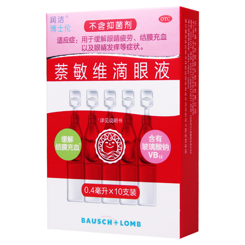 润洁 萘敏维滴眼液 0.4ml*10支/盒 缓解眼睛疲劳结膜充血眼睛发痒