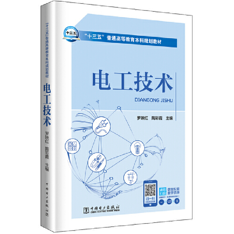 正版新书]“十三五”普通高等教育本科规划教材电工技术罗映红高清大图