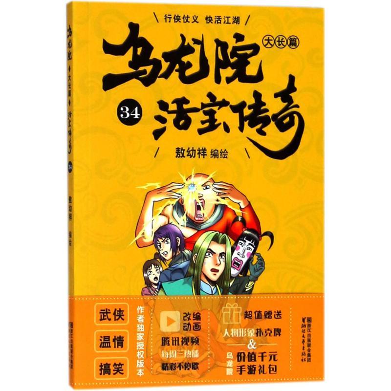 乌龙院大长篇 敖幼祥 编绘 著 少儿 文轩网