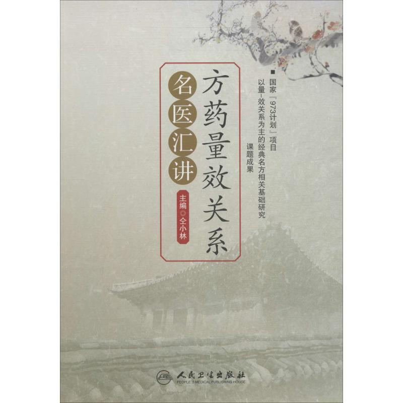 【M】方药量效关系名医汇讲-9787117197069