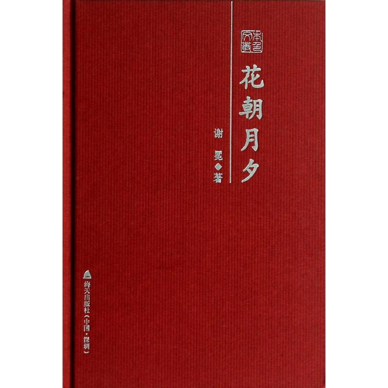 花朝月夕 谢冕 著 文学 文轩网