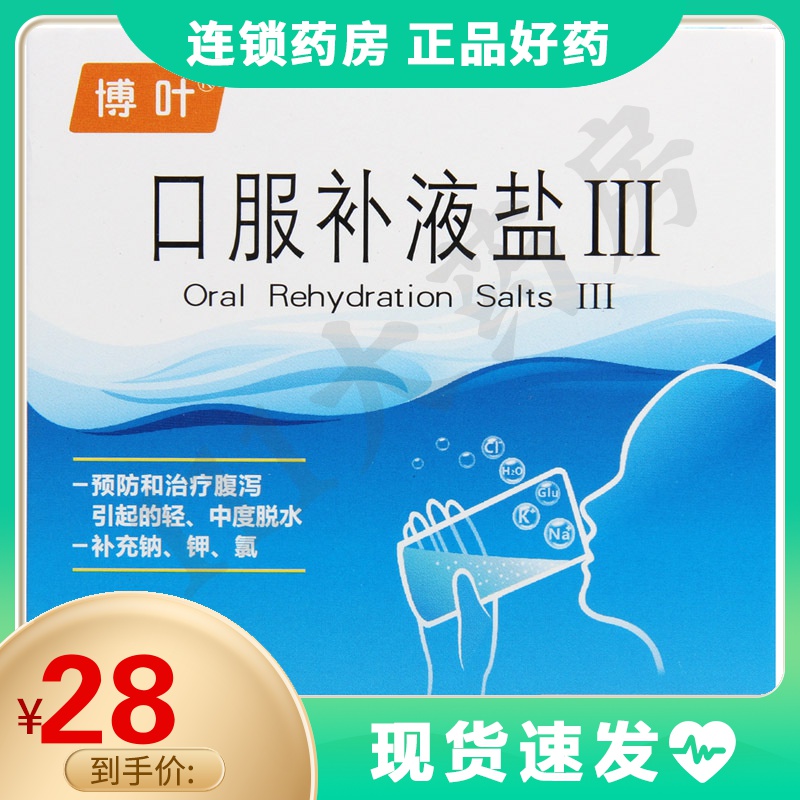 博叶 口服补液盐Ⅲ 5.125g*5袋/盒腹泻引起的轻中度脱水补充钠钾氯
