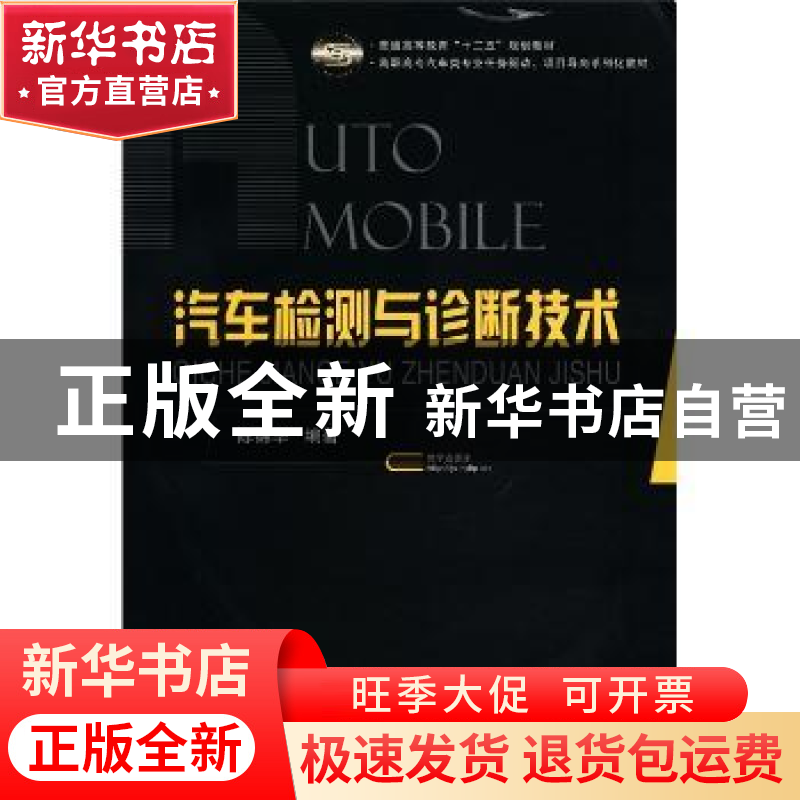 正版 汽车检测与诊断技术 徐礼超,李书伟主编 国防工业出版社 97