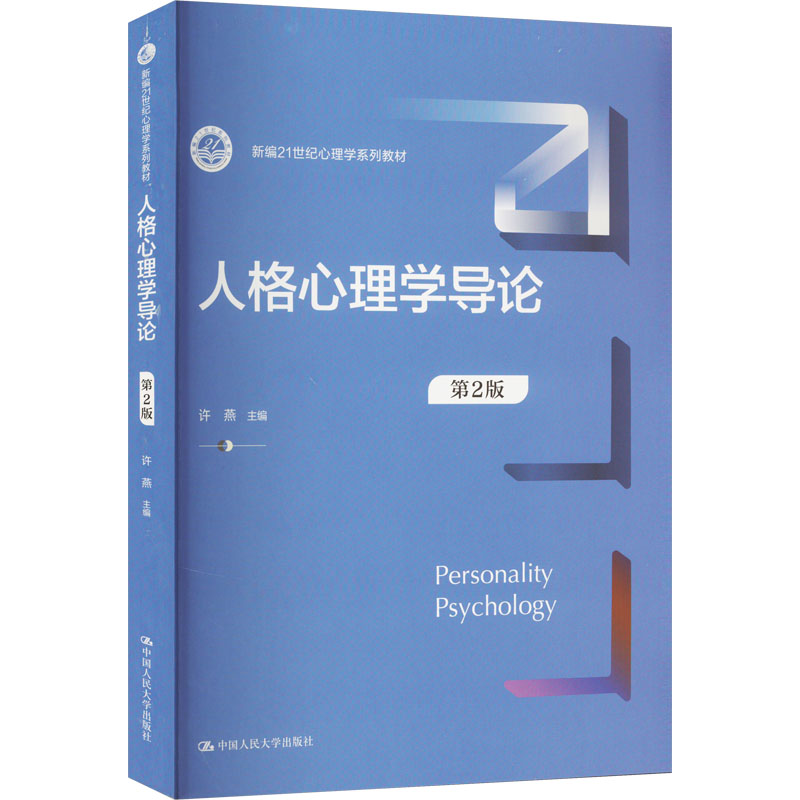 [M]人格心理学导论 第2版 许燕 编 -9787300320625高清大图