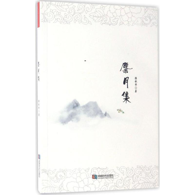 【M】麋月集-9787546417837