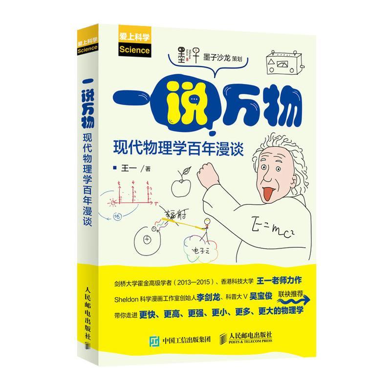 正版新书】一说 现代物理学百年漫谈王一9787115566072