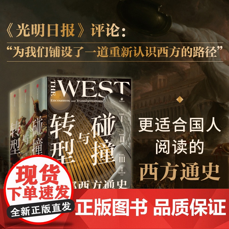 碰撞与转型 一部西方通史 全3册 布赖恩莱瓦克 等著 一套书把握西方文明3000年的总体进程 重新认识西方 才能真正理解高清大图