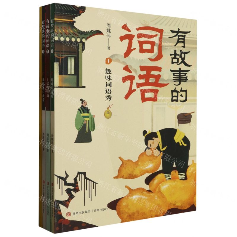 【N】有故事的词语(附词语大闯关共3册)-9787573612021