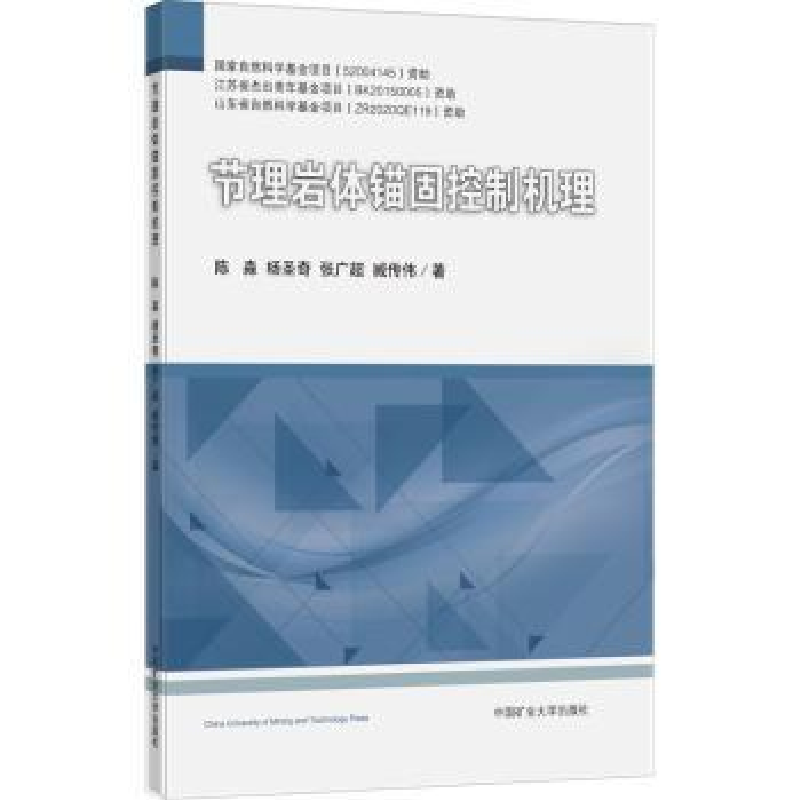 醉染图书节理岩体锚固控制机理9787564655662
