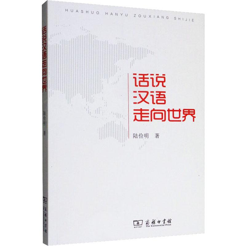 【M】话说汉语走向世界-9787100171069