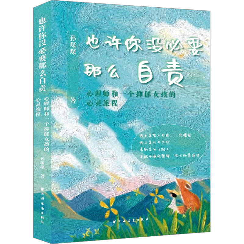 [M]也许你没必要那么自责 心理师和一个抑郁女孩的心灵旅程-9787547618905高清大图