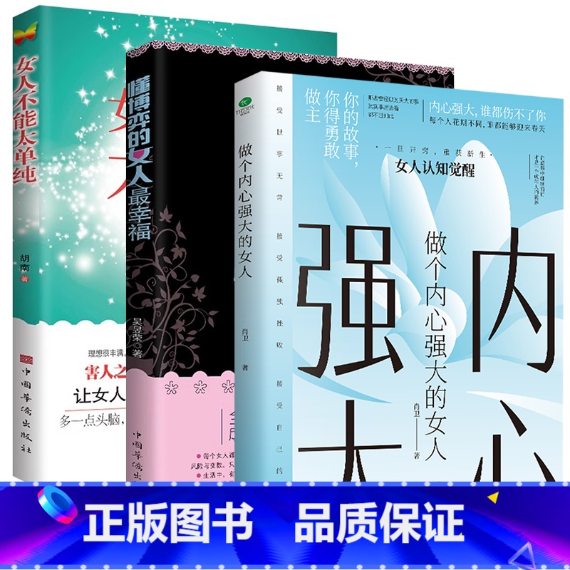 【高效3册】做个内心强大的女人+懂博弈的女人最幸福+女人不能太单纯 【正版】女人不能太单纯做个懂博弈的女人幸福善交际的聪