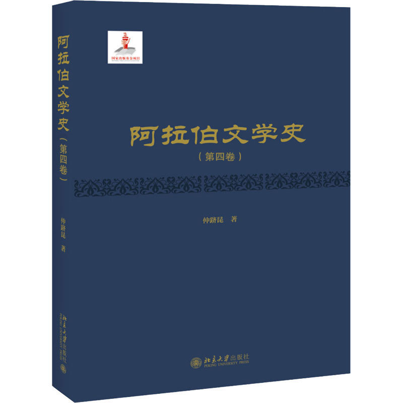 醉染图书阿拉伯文学史(第4卷)9787301270905
