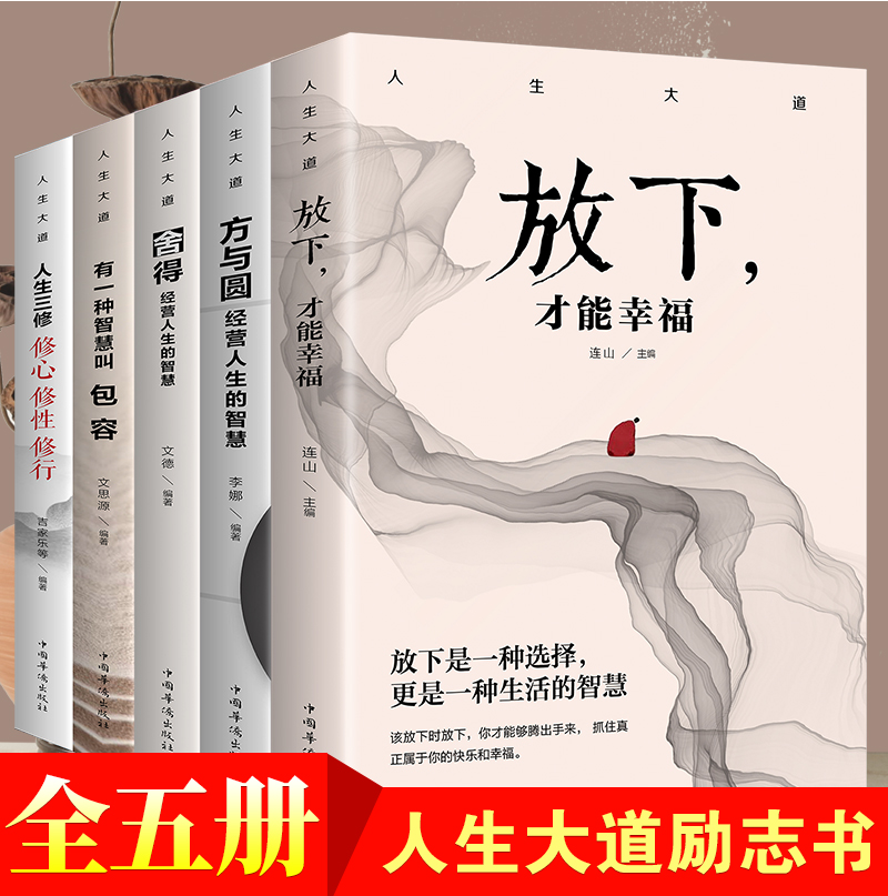 [正版]人生大道共5册 舍得包容人生三修三境放下才能幸福修心文字佛书籍 修身 修养静心书籍修心修身养性的书心灵与修养自高清大图