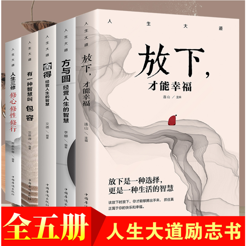 [正版]人生大道共5册 舍得包容人生三修三境放下才能幸福修心文字佛书籍 修身 修养静心书籍修心修身养性的书心灵与修养自
