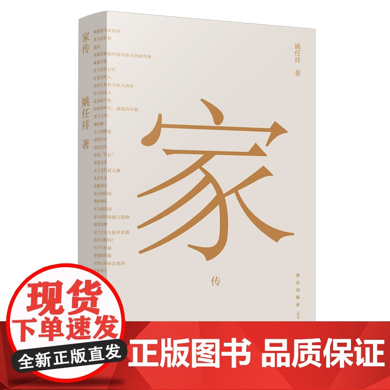 家传 姚任祥 著 一封关于“爱”的家书,一本关于“家”的枕边书,一场关于“中国文化”的回溯之旅 家风、家训、家