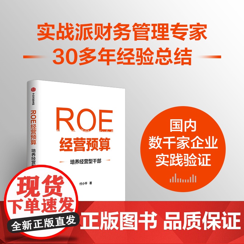 []ROE经营预算 培养经营型干部 付小平著 中信正版高清大图