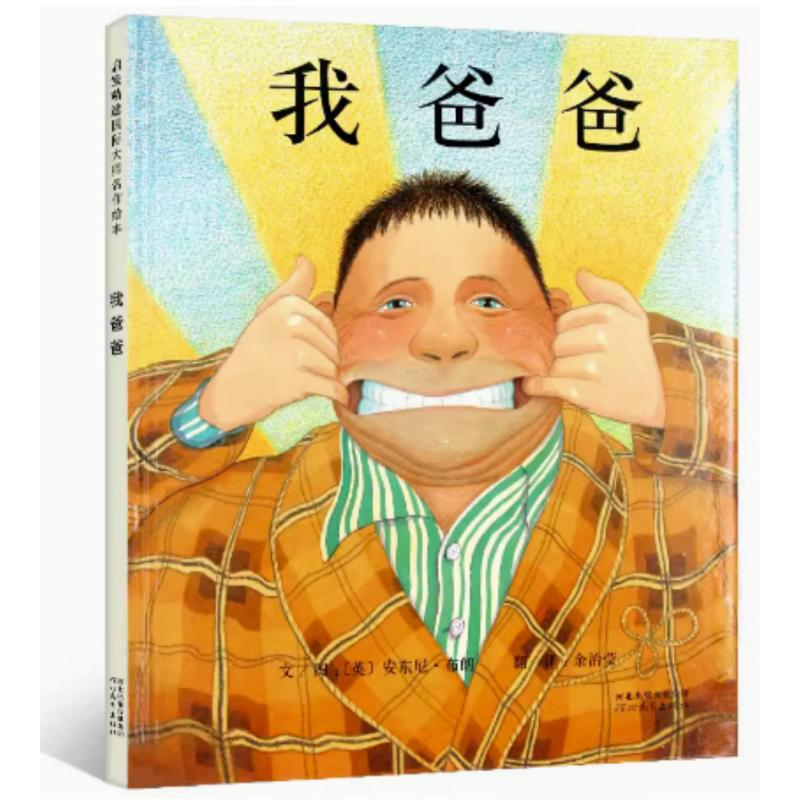 正版新书]我爸爸(新3)安东尼·布朗9787543464582高清大图