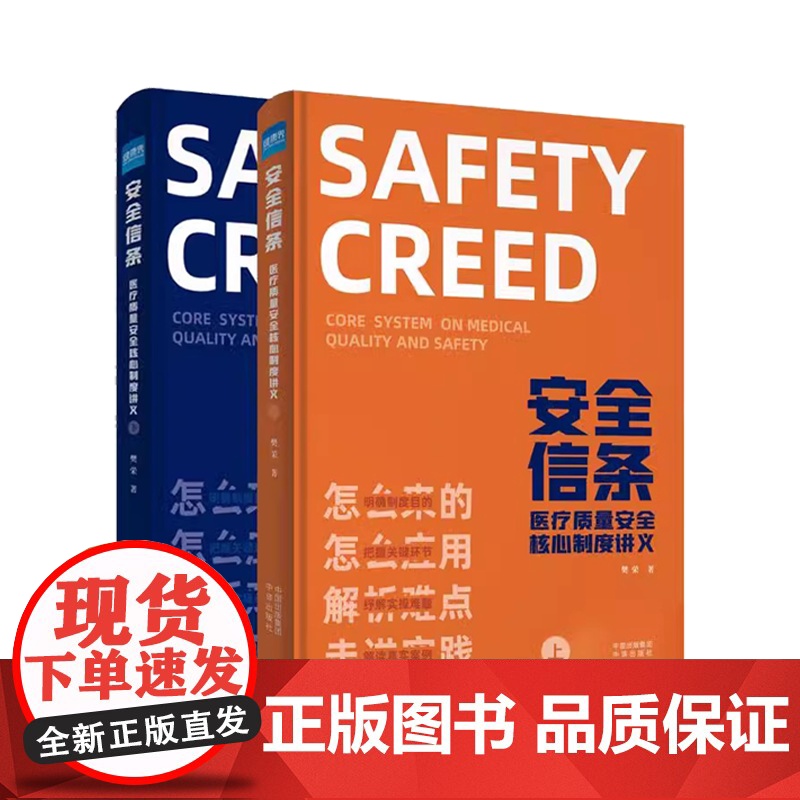 [送题库]安全信条 医疗质量安全核心制度讲义上下册樊荣医疗质量安全核心制度要点释义第二版十八项核心制度释义医院管理高清大图