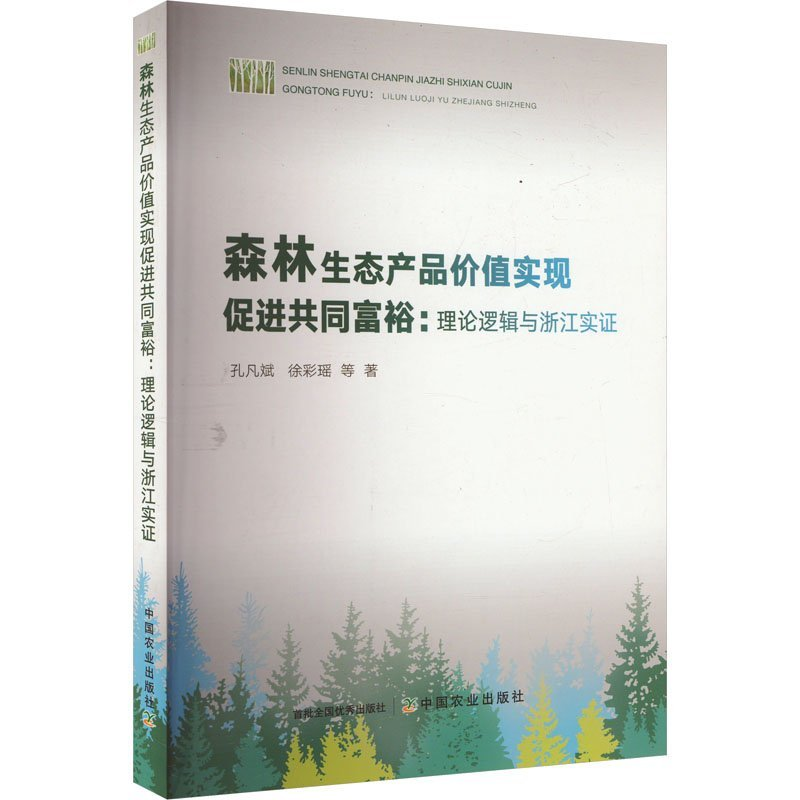正版新书]森林生态产品价值实现促进共同富裕:理论逻辑与浙江实高清大图