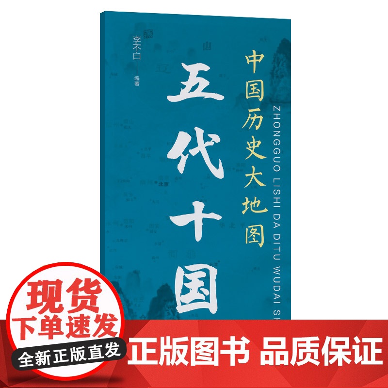 中国历史大地图:五代十国高清大图