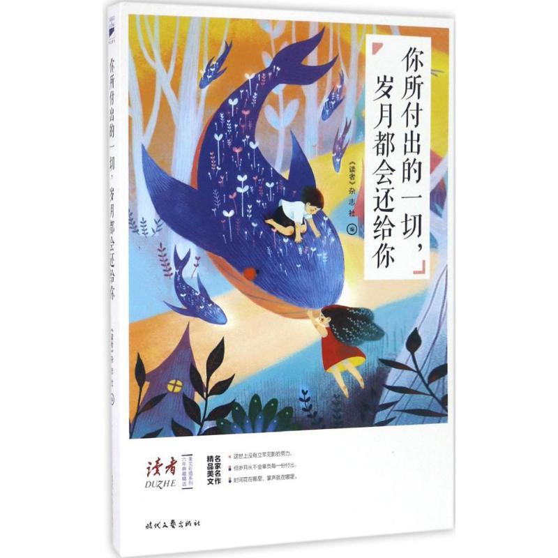 正版新书]你所付出的一切岁月都会还给你《读者》杂志社97875387