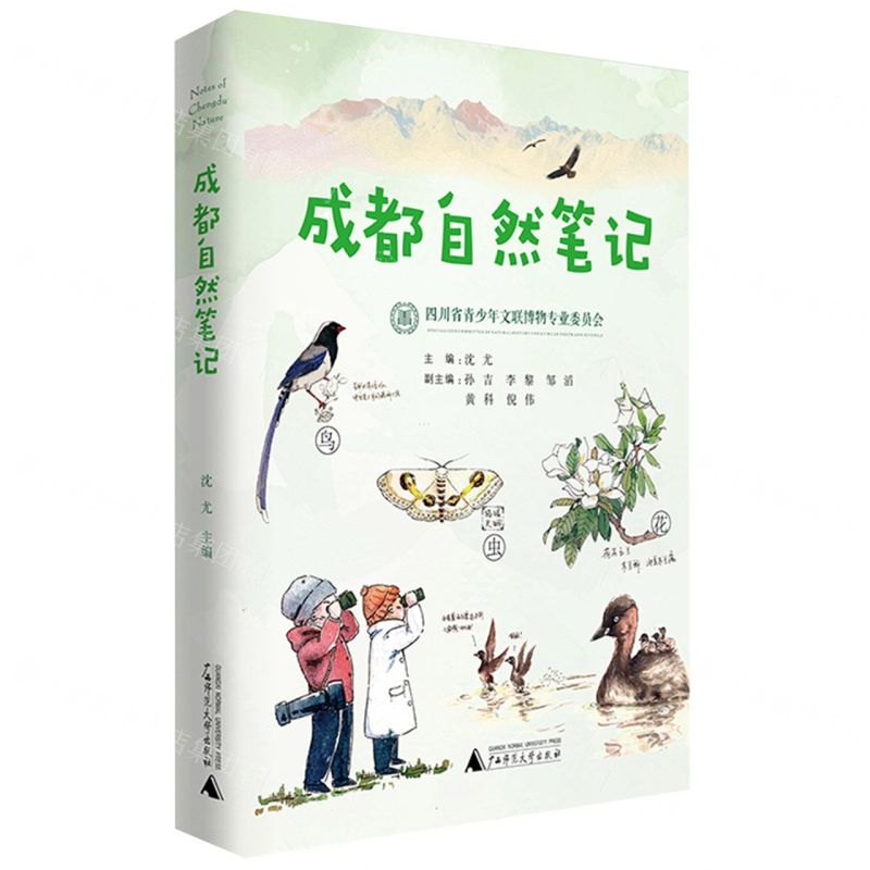 【N】成都自然笔记-9787559851918