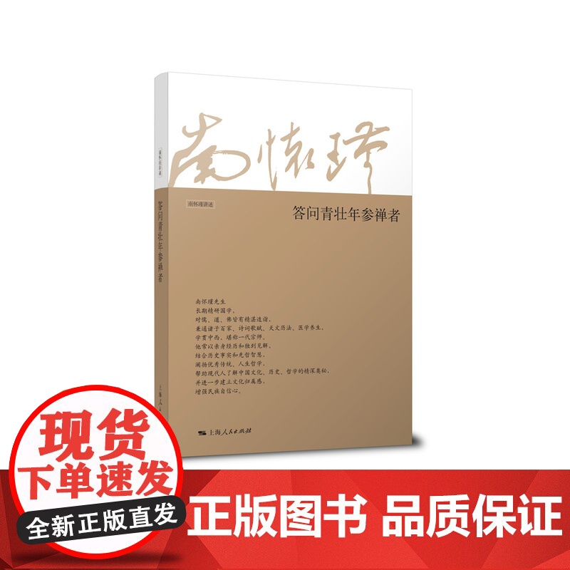 []答问青壮年参禅者 上海人民出版社 正版书籍高清大图