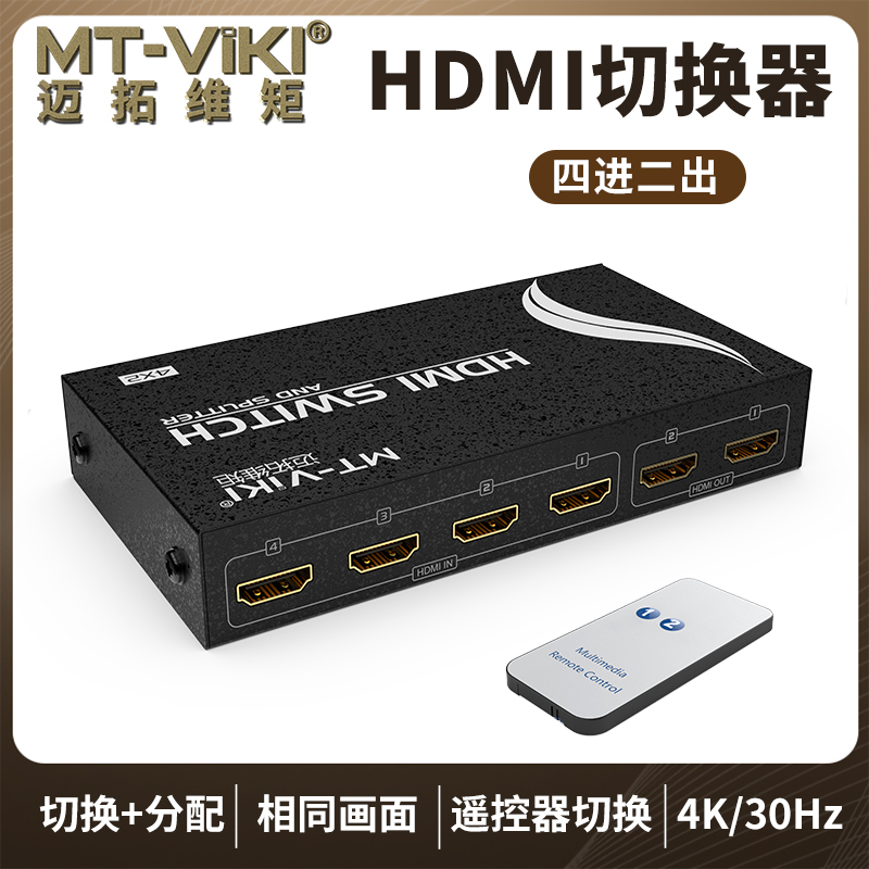 迈拓维矩MT-HD4-2 hdmi切换分配器4进2出四拖二高清音视频共享四分二