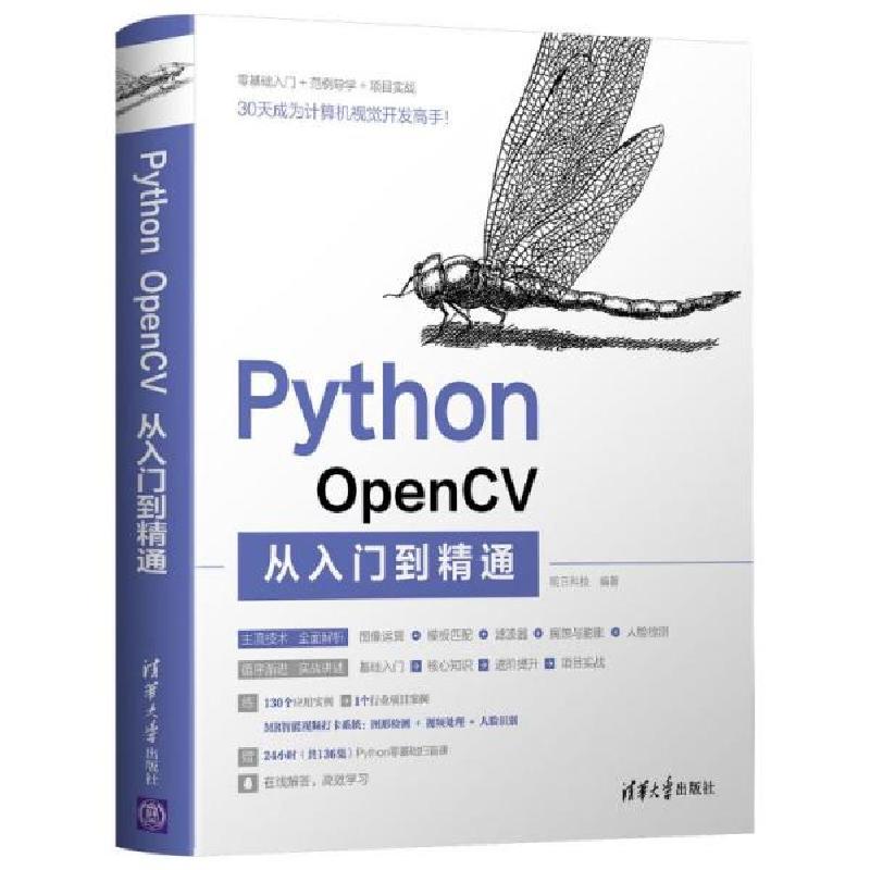 正版新书]Python OpenCV从入门到精通明日科技9787302583615