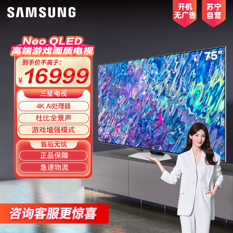 三星75QN85CA 75英寸 量子点Mini LED 4K超高清 3+32G 120Hz 杜比全景声 超薄平板电视