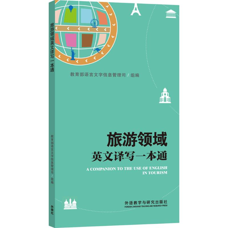 [N]旅游领域英文译写一本通-9787513589017高清大图