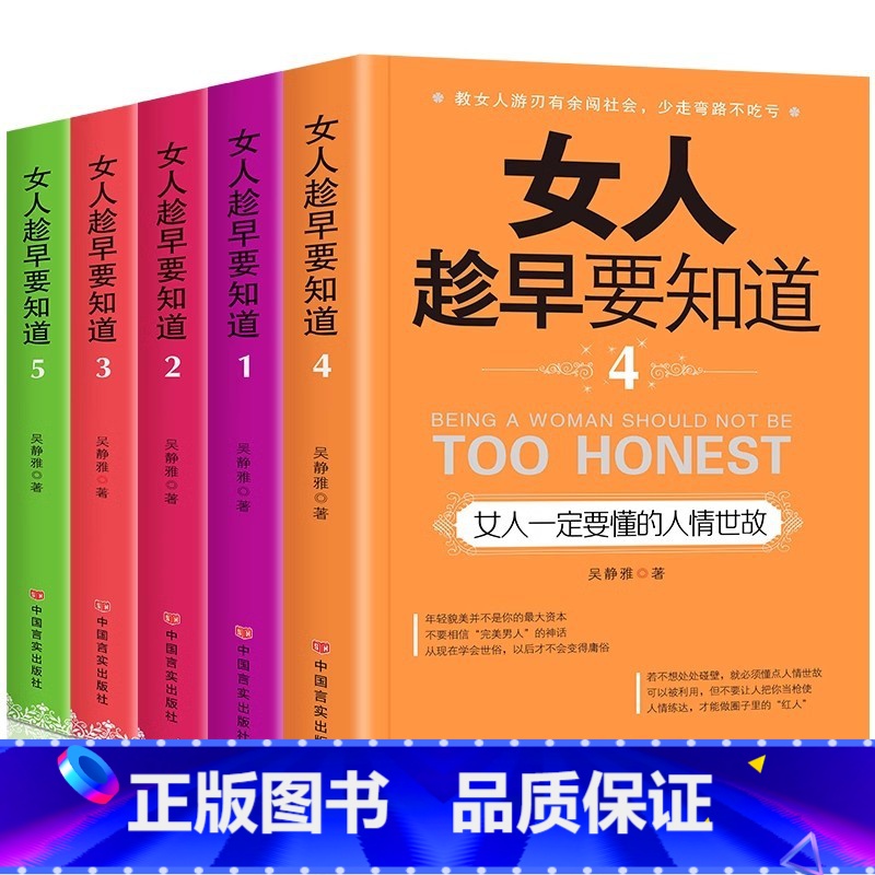女人趁早要知道 全5册 【正版】女人趁早要知道 女性励志书女人一定要懂的人情世故淡定的女人幸福女人一定要学会说不女人会做