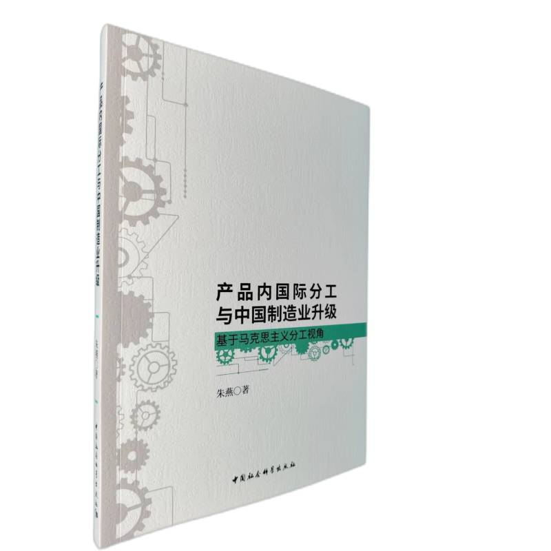 正版新书】产品内国际分工与中国制造业升级 基于马克思主义分工