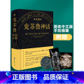 【正版】赠书签/海报/徽章 克苏鲁神话合集 精装完整洛夫克拉夫特著克鲁苏神话全集周边手办图解图鉴苏克鲁科幻小说图书籍鲁