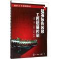 建筑装饰装修工程质量控制