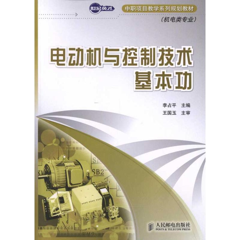 【M】电动机与控制技术基本功-9787115247391