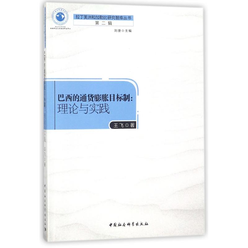 醉染图书巴西的通货膨胀目标制9787520304665高清大图