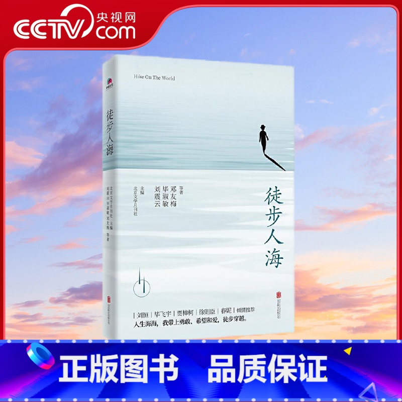 徒步人海 [正版]央视网徒步人海 刘震云 毕淑敏 邓友梅等作家中篇小说扛鼎之作 用6小时一口气读完当代文学不可错过的经典