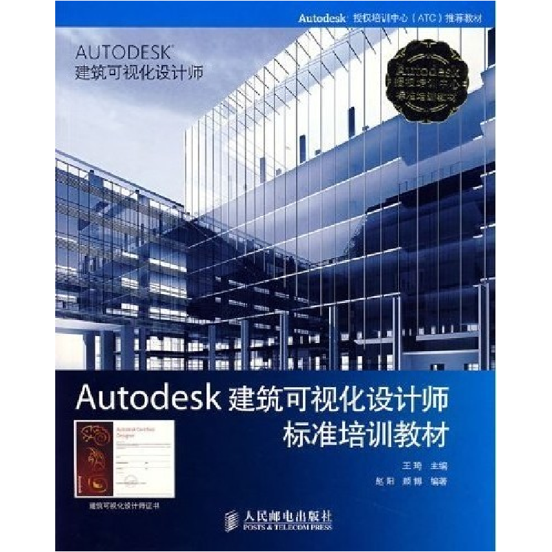 正版新书]Autodesk建筑可视化设计师标准培训教材王琦9787115160高清大图