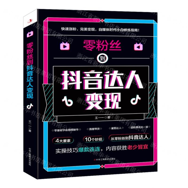 【N】零粉丝到抖音达人变现-9787515831664