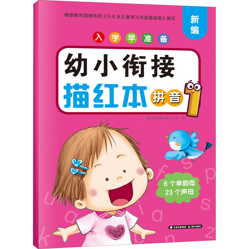 [M]入学早准备 幼小衔接描红本 拼音 1 晨光学前教育研发小组 编 -9787571508272